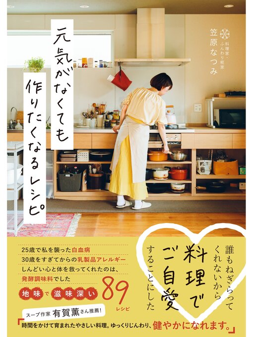 Title details for 元気がなくても作りたくなるレシピ by 笠原なつみ - Available